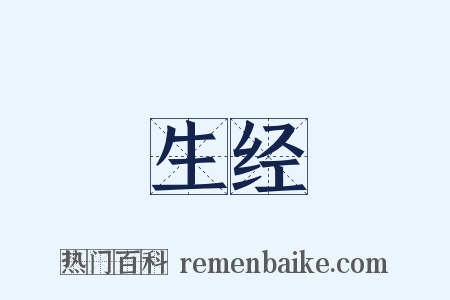 生经是什么意思的图片